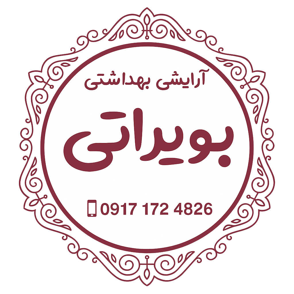 لوازم آرایشی بویراتی