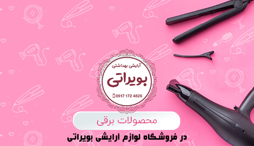 لوازم آرایشی بویراتی / خرید لوازم آرایشی از فروشگاه بویراتی