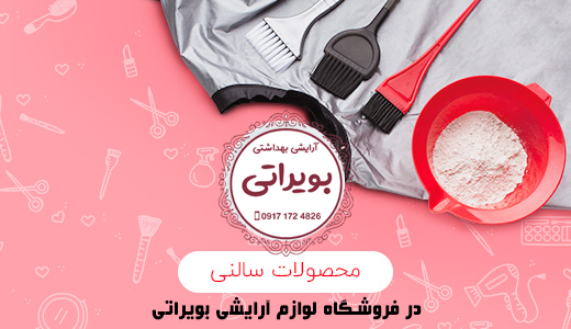 لوازم آرایشی بویراتی / خرید لوازم آرایشی از فروشگاه بویراتی