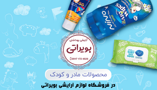 لوازم آرایشی بویراتی / خرید لوازم آرایشی از فروشگاه بویراتی